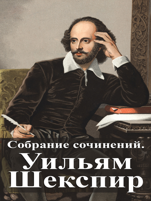 Title details for Собрание сочинений. Уильям Шекспир by Уильям Шекспир - Available